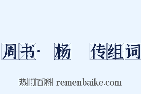 周书·杨摽传组词是什么意思的图片